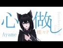 #84_ay 心做し - 蝶々P covered by Ayame【SynthesizerV】NSTL