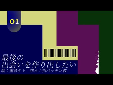 最後の出会いを作り出したい / 重音テト