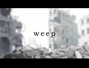 weep-イズレ／covered by点
