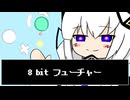 8 bit フューチャー / 有閑喫煙俱楽部 feat. 可不（KAFU）
