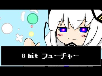 8 bit フューチャー / 有閑喫煙俱楽部 feat. 可不（KAFU）