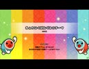 【太鼓の達人 創作譜面】きょういくばんぐみのテーマ【★6＋】