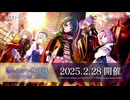 【アサルトリリィ Last Bullet】メインストーリー 第6章 1話