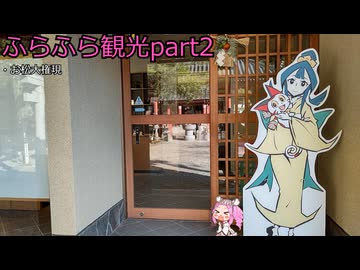 『四国めたん』ふらふら観光part2『お松大権現』
