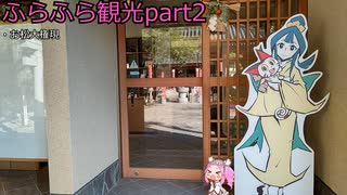 『四国めたん』ふらふら観光part2『お松大権現』