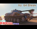 【WoT】エマの戦車旅行記394日目～Vz. 64 Blesk～【ゆっくり実況】