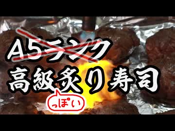 【安い肉で】高級炙り寿司！（嫌がる娘に無理やり弁当を持たせてみた息子編）