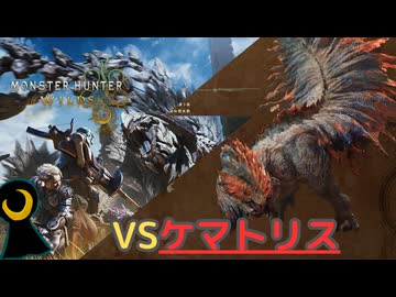 【Monster Hunter Wilds】月光の狩人、砂塵に舞う。【フリークエスト】【ケマトリス】