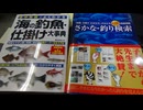 釣り：さかな・釣り検索と 海の釣魚・仕掛け大事典）本2冊
