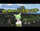 【Stormworks】陸上戦マルチ！【ソフトウェアトーク実況】