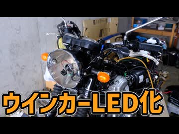 ウインカーバルブLED化への道【W650】