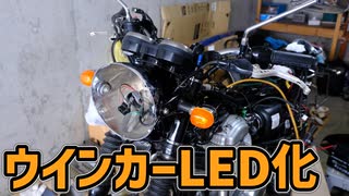 ウインカーバルブLED化への道【W650】