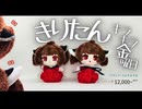 東北きりたんのぬいぐるみができたのだ【2025年2月】