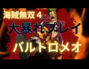 海賊無双４で大暴れ！～バルトロメオ編～（新DLC開発決定記念！）