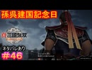 【真・三國無双ORIGINS#46】名実ともに孫呉の王となった者の、頼れる背中がこちらです【ネタバレあり】【Dynasty Warriors: Origins Walkthrough】