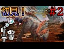 【MHWs実況】#2 ニワトリっぽい獣竜「ケマトリス」初見プレイ！