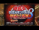 【ゆっくり実況】遊☆戯☆王デュエルモンスターズ8 破滅の大邪神　通常プレイ.dm1