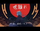 世離れ / feat.猫村いろは