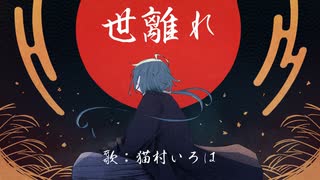 世離れ / feat.猫村いろは