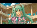旅立ち 　/　ムー大陸  feat. 初音ミク