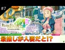 【初見実況】仲良くなったキャラのドット絵を描くルーンファクトリー4SP #7 ナンシーさん良すぎ問題！