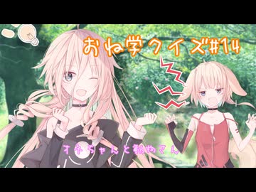 IAとOИEのおね学クイズ#14【CeVIO AI劇場】