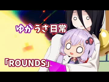 【ゆかうさ日常】タイムisパワーですよ！【ROUNDS】