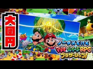 【実況】ノーダメでクリアするマリオ＆ルイージRPGブラザーシップ！ part 終