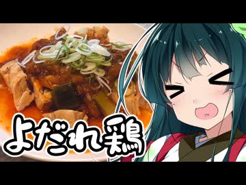 東北ずん子の今日はチートデイ　～「アレンジよだれ鶏」～