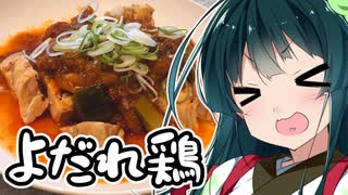 東北ずん子の今日はチートデイ　～「アレンジよだれ鶏」～