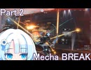 【メカブレイク】Part.2 ドミネ好きの行くMecha BREAK【VOICEROID実況プレイ】