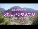 エレピアレンジ『うれしいひなまつり』