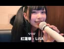 りりぴ「紅蓮華」LiSA