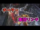 結託してチーターを〇害するダクソ３プレイヤー達【ダークソウル3】