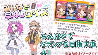 【みんなで早押しクイズ】みんはやでSランクを目指す道＃１