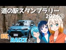 【CeVIO車載】ONE×RAIZE#25 道の駅スタンプラリー2024③