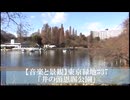【音楽と景観】東京緑地#37「井の頭恩賜公園」