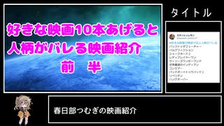 春日部つむぎの映画紹介　前半