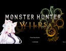 【モンハンワイルズ】禁足地に踏み入れていく東北イタコpart1【VOICEROID2実況】