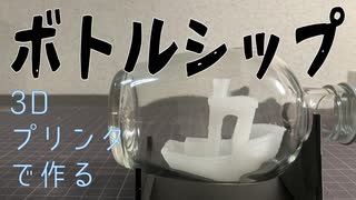 ３Dプリンタで作るボトルシップ