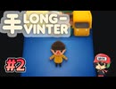 PvPのあるどうぶ○の森【Longvinter】＃2