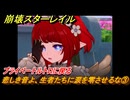 崩壊スターレイル　悲しき音よ、生者たちに涙を零させるな③　プライベートルトロに戻る　Ver3.1追加ストーリー　始まりの門と終わりの玉座　＃２５　【スタレ】