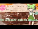 【ずんだもん実況】セブンイレブンのカスタードエクレアを実況してみた。（VOICEVOX使用）
