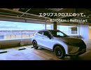【車載】エクリプスクロスにのって。[63105km/ReRestart]