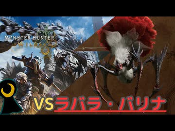 【Monster Hunter Wilds】月光の狩人、砂塵に舞う。【フリークエスト】【ラバラ・バリナ】※蜘蛛注意！