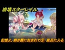 崩壊スターレイル　記憶よ、熱き霧に包まれて③　風呂に入る　Ver3.1追加ストーリー　始まりの門と終わりの玉座　＃２８　【スタレ】