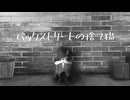 【結月ゆかり】バックストリートの捨て猫【オリジナル曲】
