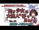 【RO】幼き少女は大商人の夢を見る【24】魔神殿への道その３