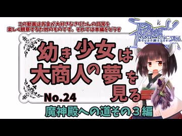 【RO】幼き少女は大商人の夢を見る【24】魔神殿への道その３