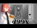 【クトゥルフ神話TRPG】一人でも突き進んでゆくTRPG『1d99F』　第八話